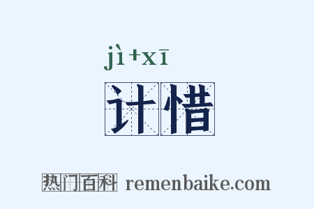 计惜是什么意思的图片
